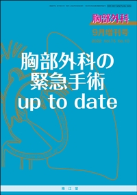 胸部外科の緊急手術up to date(Vol.75 No.10)2022年9月増刊号