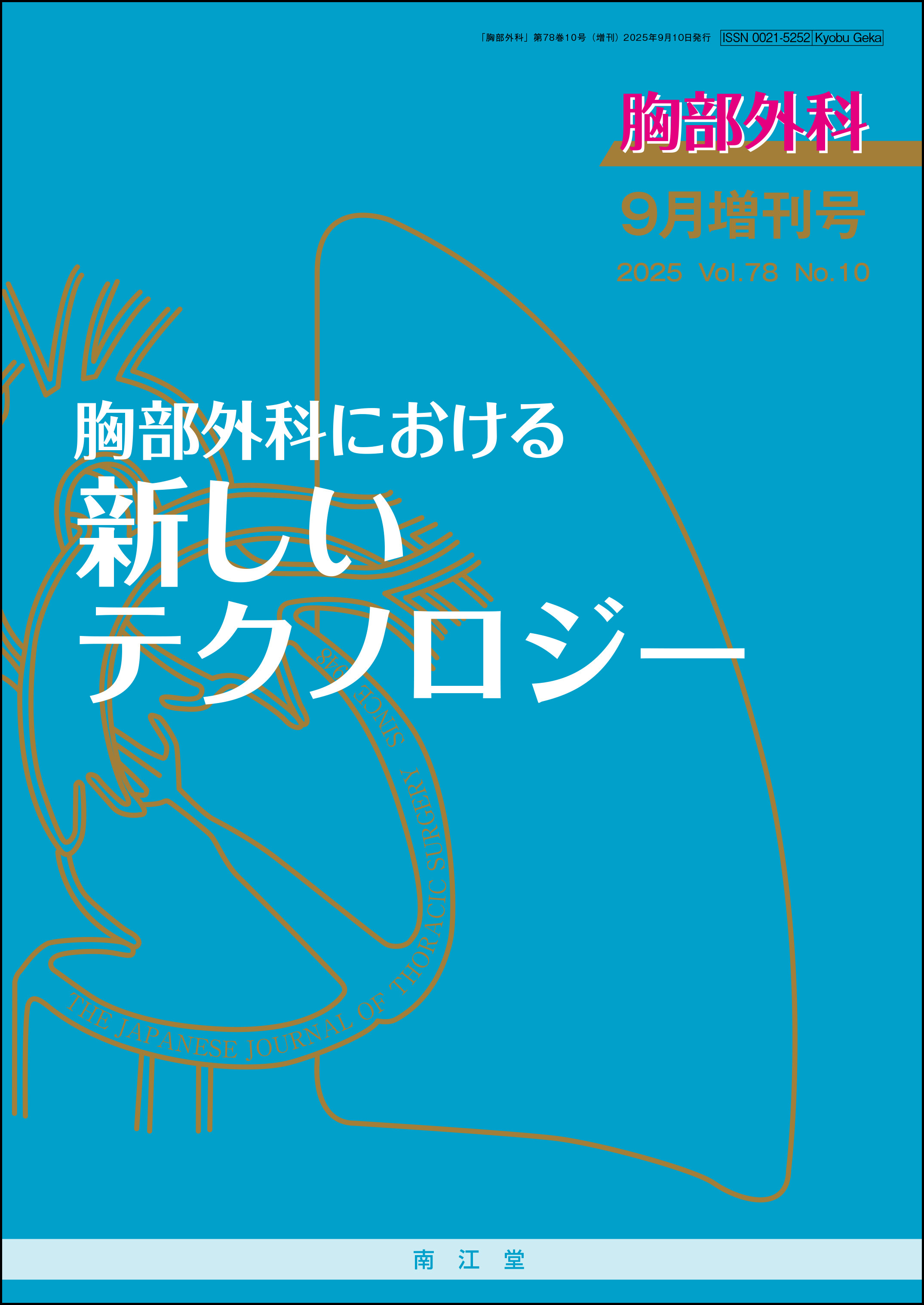 胸部外科における新しいテクノロジー(Vol.78 No.10)2025年9月増刊号