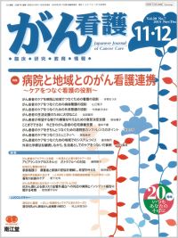 病院と地域とのがん看護連携 Vol No 7 15年11 12月号 雑誌 南江堂