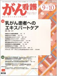 乳がん患者へのエキスパートケア(Vol.22 No.6)2017年9-10月号