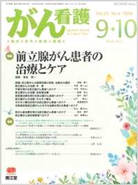 前立腺がん患者の治療とケア(Vol.23 No.6)2018年9-10月号