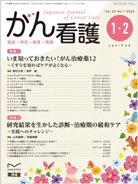 いま知っておきたい がん治療薬12 Vol 25 No 1 年1 2月号 雑誌 南江堂