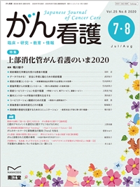 上部消化管がん看護のいま2020(Vol.25 No.6)2020年7-8月号