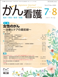 女性のがん〜治療とケアの最前線〜 (Vol.27 No.6)2022年7-8月号