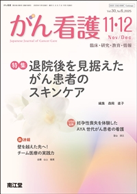 退院後を見据えたがん患者のスキンケア(Vol.30 No.6)2025年11-12月号