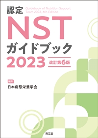 認定NSTガイドブック2023（改訂第6版）: 書籍／南江堂