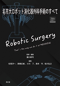 名市大ロボット消化器外科手術のすべて [Web動画付]