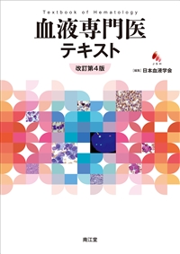 血液専門医テキスト（改訂第4版）: 書籍／南江堂