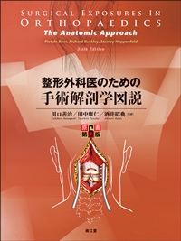 整形外科医のための手術解剖学図説（原書第6版）: 書籍／南江堂