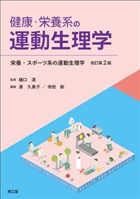 健康・栄養系の運動生理学（（栄養・スポーツ系の運動生理学 改訂第2版））: 教科書／南江堂