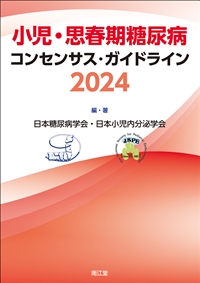 小児・思春期糖尿病コンセンサス・ガイドライン2024: 書籍／南江堂