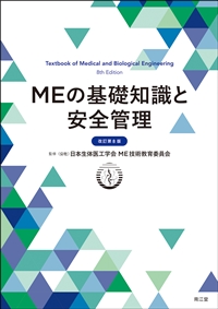 MEの基礎知識と安全管理（改訂第8版）: 書籍／南江堂