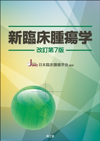 新臨床腫瘍学（改訂第7版）: 書籍／南江堂