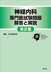 神経内科専門医試験問題 解答と解説＜第2集＞: 書籍／南江堂