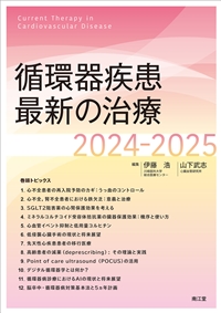 循環器疾患最新の治療2024-2025: 書籍／南江堂