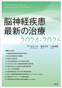 脳神経疾患最新の治療2024-2026: 書籍／南江堂