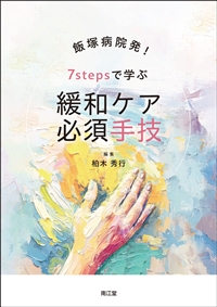 飯塚病院発!7stepsで学ぶ 緩和ケア必須手技