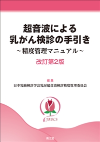 超音波による乳がん検診の手引き（改訂第2版）: 書籍／南江堂