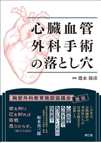 心臓血管外科手術の落とし穴: 書籍／南江堂