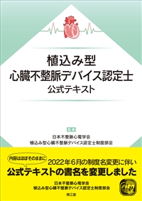 植込み型心臓不整脈デバイス認定士公式テキスト: 書籍／南江堂