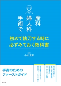 産科婦人科手術で初めて執刀する時に必ずみておく教科書: 書籍／南江堂