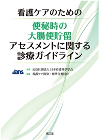 看護ケアのための便秘時の大腸便貯留アセスメントに関する診療