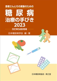 糖尿病治療の手びき2023（改訂第58版増補）: 書籍／南江堂