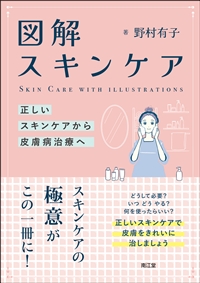 図解 スキンケア