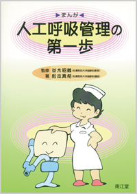 まんが人工呼吸管理の第一歩