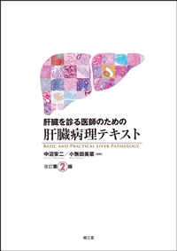 肝臓を診る医師のための肝臓病理テキスト改訂第2版