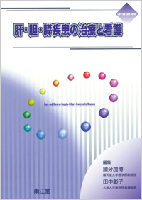 肝・胆・膵疾患の治療と看護