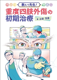 教えて先生! 重度四肢外傷の初期治療