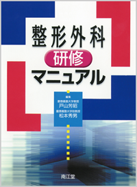 整形外科研修マニュアル