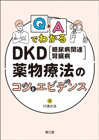 Q&AでわかるDKD(糖尿病関連腎臓病)薬物療法のコツとエビデンス