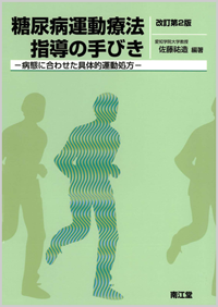 糖尿病運動療法指導の手びき改訂第2版