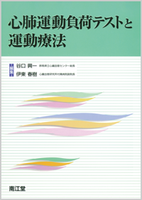 心肺運動負荷テストと運動療法