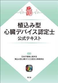 植込み型心臓デバイス認定士公式テキスト: 書籍／南江堂