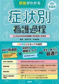 根拠がわかる症状別看護過程（改訂第4版）: 書籍／南江堂