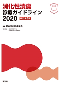 消化性潰瘍診療ガイドライン2020（改訂第3版）: 書籍／南江堂