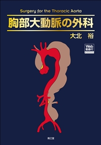 胸部大動脈の外科［Web動画付］: 書籍／南江堂