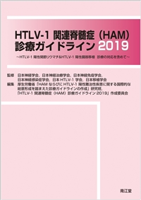HTLV-1関連脊髄症（HAM）診療ガイドライン2019: 書籍／南江堂