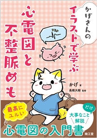 かげさんの イラストで学ぶ 心電図と不整脈めも 書籍 南江堂