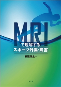 MRIで理解するスポーツ外傷・障害: 書籍／南江堂