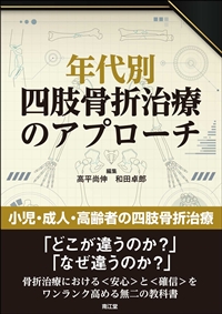 年代別四肢骨折治療のアプローチ: 書籍／南江堂