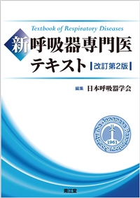 新 呼吸器専門医テキスト（改訂第2版）: 書籍／南江堂