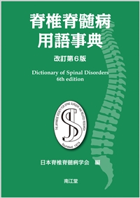脊椎脊髄病学 第3版