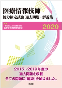 医療情報技師能力検定試験過去問題・解説集2020: 書籍／南江堂