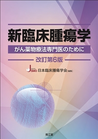 新臨床腫瘍学（改訂第6版）: 書籍／南江堂