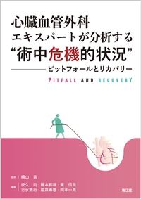 心臓血管外科エキスパートが分析する“術中危機的状況”: 書籍／南江堂