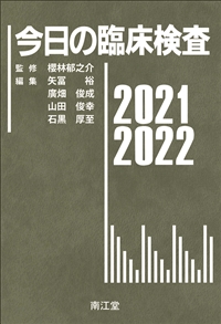 今日の臨床検査2021-2022: 書籍／南江堂